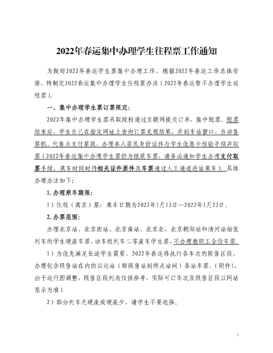 2022年春运集中办理学生往程票工作通知_页面_1
