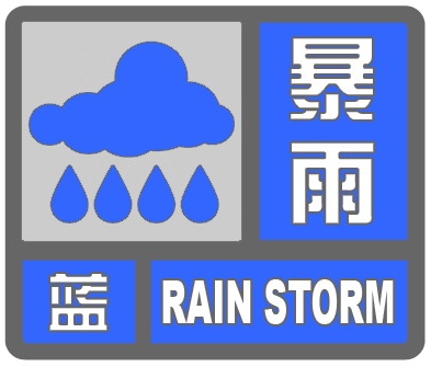 暴雨蓝色预警