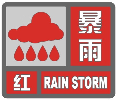 暴雨红色预警