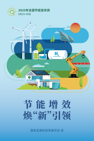 全国节能宣传周海报_01