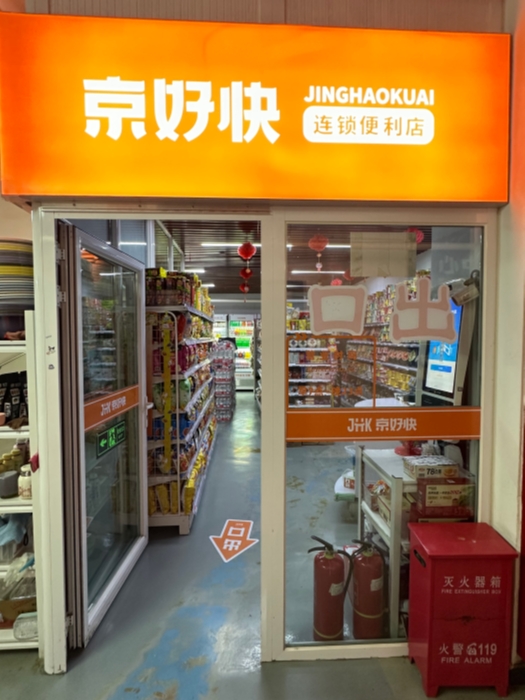 京好快连锁便利店