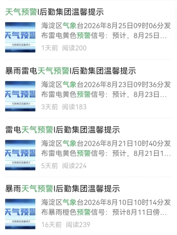 发布天气预警-官网